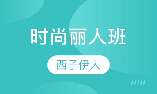 时尚丽人班