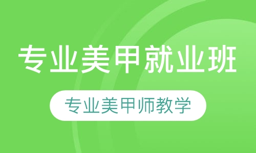 专业美甲就业班