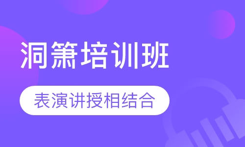 洞箫培训班