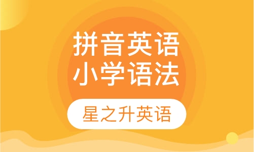 拼音英语小学语法