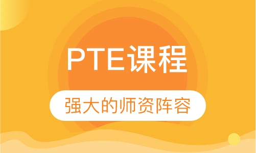 PTE课程