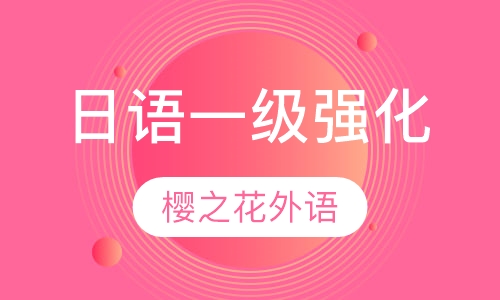 日语一级强化(国际能力考试)