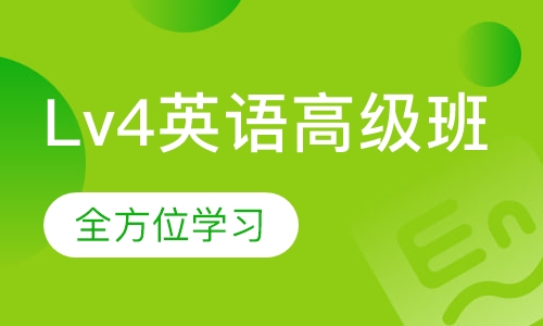 Lv4英语高级班
