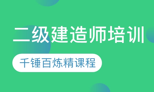 二级建造师培训