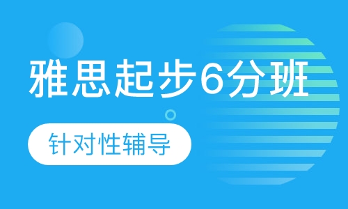 雅思起步6分班