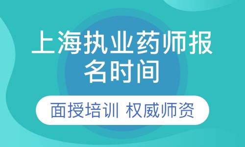 上海执业药师报名时间-报名条件-报名入口