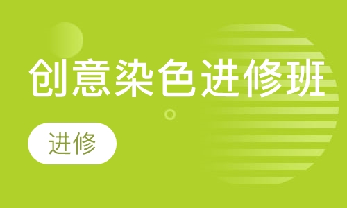 创意染色进修班