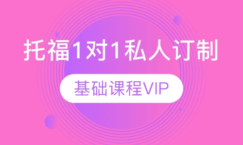 托福1对1私人订制 基础课程VIP