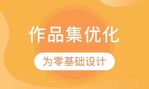 作品集优化课程