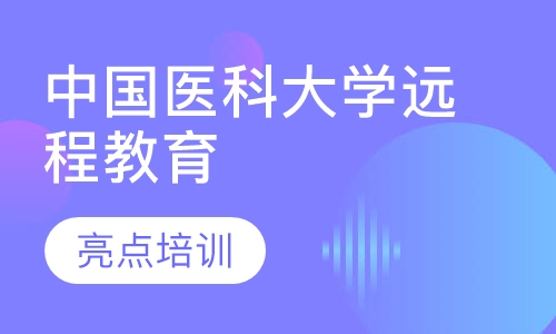 中国医科大学远程教育