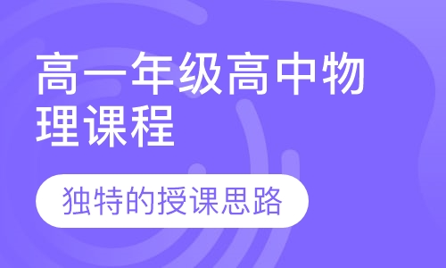 高二年级高中物理课程