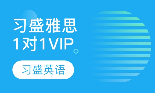 习盛雅思1对1 VIP个别辅导
