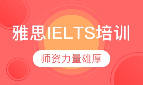 雅思IELTS培训