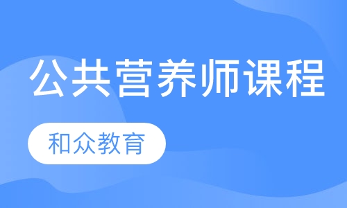公共营养师课程