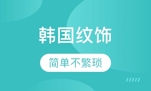 半永久纹绣全能创业课程