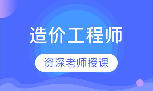 造价工程师银卡班