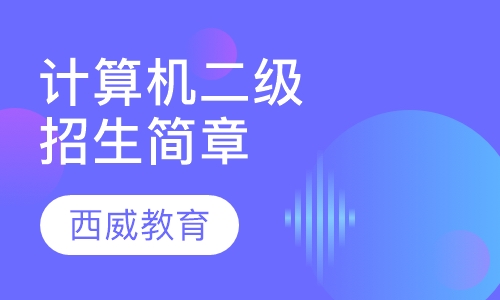 国家计算机二级招生简章