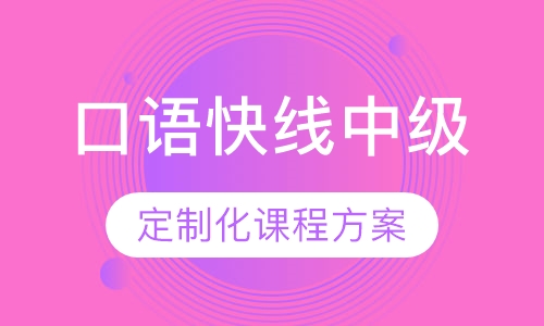 口语快线中级