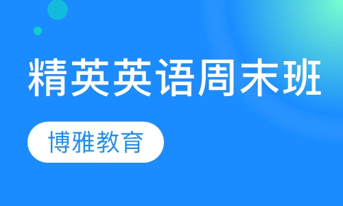 精英英语周末班