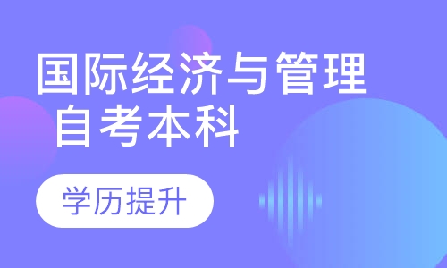 国际经济与管理（自考本科）
