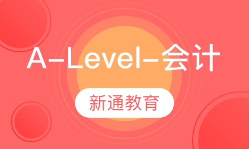 A-Level辅导-会计