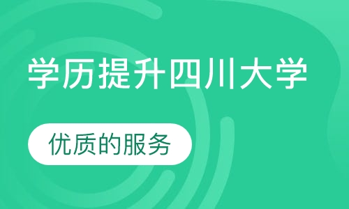 四川大学学历（成考）