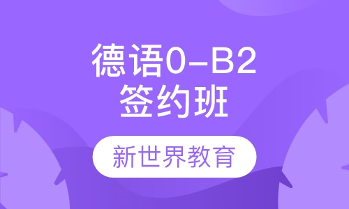 德语0-B2签约班