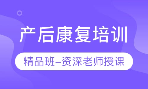 产后康复培训