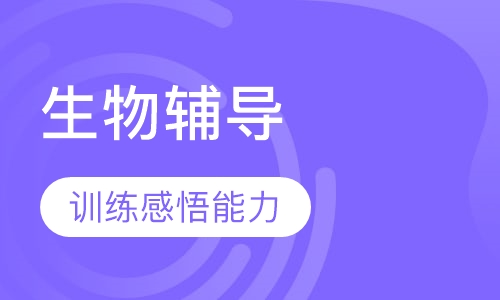 初二生物辅导