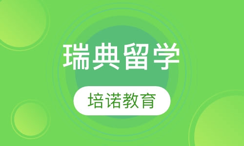 瑞典留学