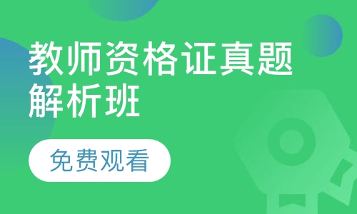 教师资格证真题解析班