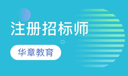注册招标师