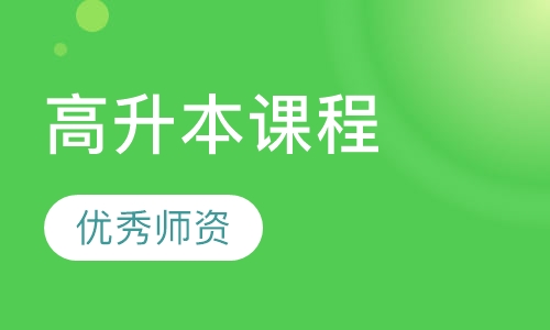 2.5年高升本课程