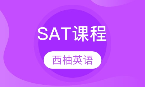 SAT课程