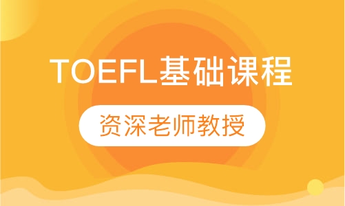 TOEFLJunior基础课程