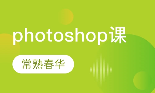 photoshop培训班