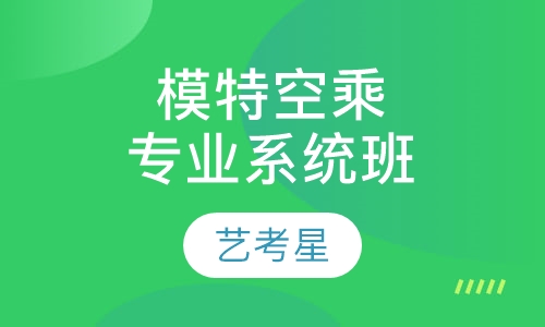 模特空乘专业系统班