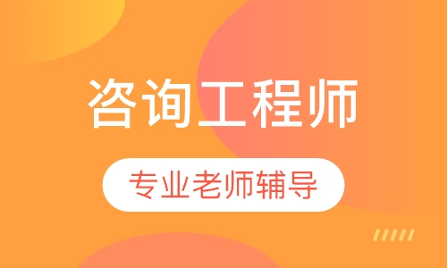 咨询工程师VIP班