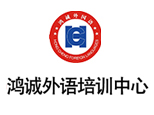 郑州市金水区鸿诚外语培训