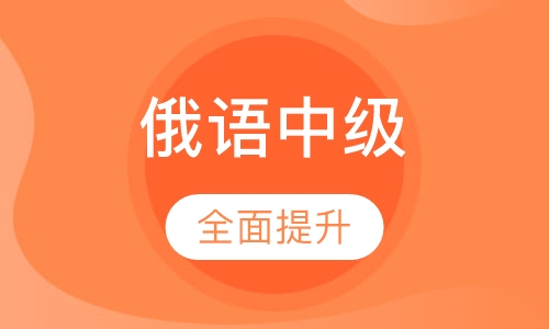 俄语中级