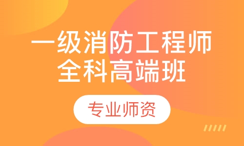 一级消防工程师全科高端班