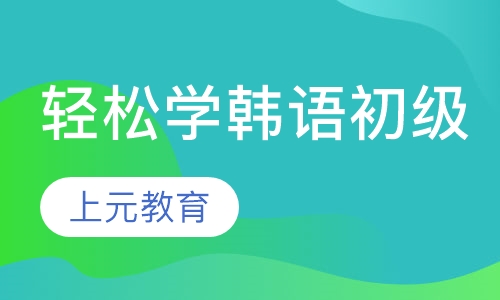 轻松学韩语初级