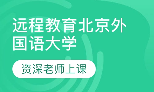 远程教育北京外国语大学