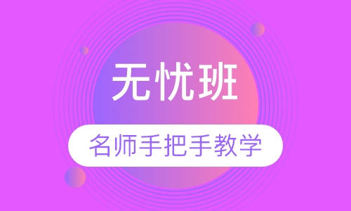 无忧班