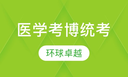 医学考博统考