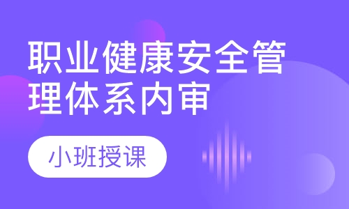 职业健康安全管理体系内审员培训班