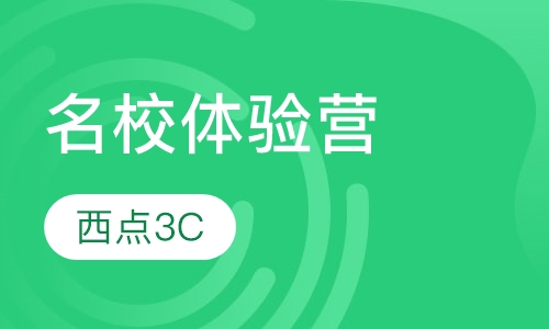 名校体验营