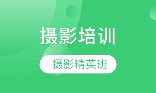 摄影精英班