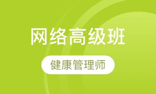 健康管理师网络高级班