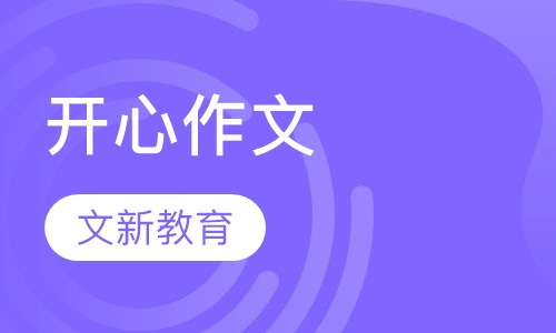 开心作文